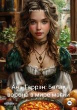 Обложка книги Ань-Гаррэн: Белая ворона в мире магии - Мишель Фашах