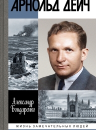 Обложка книги Арнольд Дейч. Вербовщик Божьей милостью - Александр Юльевич Бондаренко