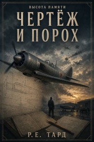 Обложка книги Чертеж и порох - Роман Тард
