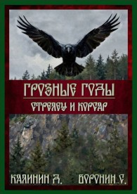 Обложка книги Стрелец и корсар - Даниил Сергеевич Калинин