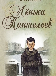 Обложка книги Ленька Пантелеев - Алексей Пантелеев