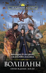 Обложка книги Пробуждение Земли - Франциска Вудворт