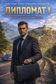 Обложка книги Дипломат: Игры компромиссов 1 - Владимир Неровитов