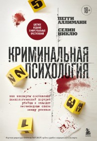 Обложка книги Криминальная психология. Как эксперты составляют психологический портрет убийцы и находят неочевидные связи между уликами - Пегги Аллиманн
