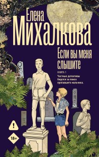 Обложка книги Если вы меня слышите. Книга 1 - Елена Ивановна Михалкова