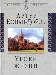 Обложка книги Уроки жизни - Артур Конан Дойль