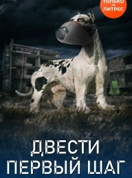 Обложка книги Двести первый шаг - Сергей Лукьяненко