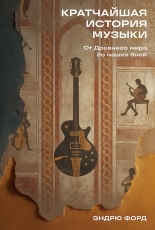 Обложка книги Кратчайшая история музыки. От Древнего мира до наших дней - Эндрю Форд