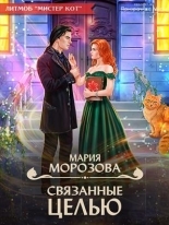 Обложка книги Связанные целью - Мария Морозова