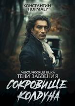 Обложка книги Сокровище Колдуна - Константин Викторович Кузнецов