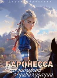 Обложка книги Баронесса. Эхо забытой цивилизации - Дарья Верескова