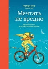 Обложка книги Мечтать не вредно. Как получить то, чего действительно хочешь - Барбара Шер, Энни Готтлиб