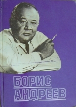 Обложка книги Борис Андреев. Воспоминания, статьи, выступления, афоризмы - Леонид Георгиевич Марягин