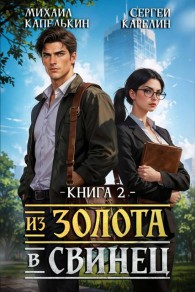 Обложка книги Из золота в свинец 2 - Сергей Витальевич Карелин