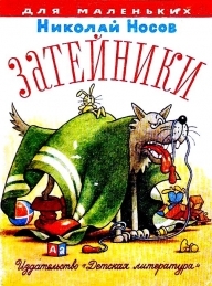 Обложка книги Затейники - Николай Николаевич Носов