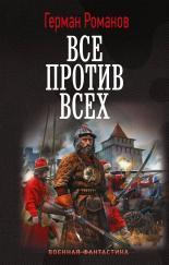 Обложка книги Все против всех - Герман Иванович Романов