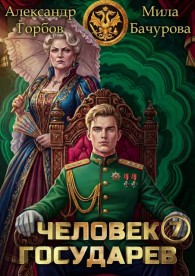 Обложка книги Человек государев 7 - Александр Горбов
