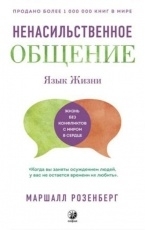 Обложка книги Язык жизни. Ненасильственное общение - Маршалл Розенберг