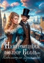 Обложка книги Невероятная доктор Белль и Повелитель драконов - Айлин Лин