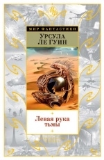 Обложка книги Левая рука Тьмы - Урсула Ле Гуин