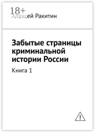 Обложка книги Забытые страницы криминальной истории России. Книга 1 - Алексей Ракитин