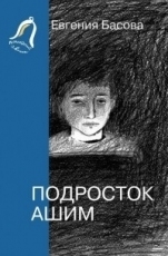 Обложка книги Подросток Ашим - Илга Понорницкая
