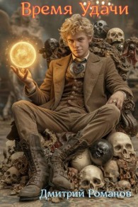 Обложка книги Время Удачи - Дмитрий Романов