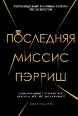 Обложка книги Последняя миссис Пэрриш - Лив Константин