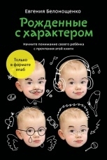 Обложка книги Рождённые с характером - Евгения Белонощенко