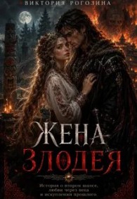 Обложка книги Жена злодея - Виктория Рогозина
