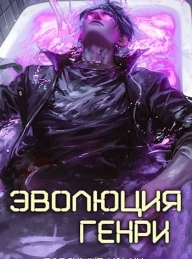 Обложка книги Эволюция Генри - Владимир Алексеевич Ильин