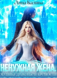 Обложка книги Ненужная жена. Хозяйка драконьей крепости - Лина Калина