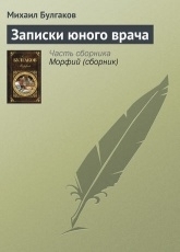 Обложка книги Записки юного врача - Михаил Булгаков