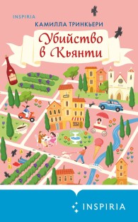 Обложка книги Убийство в Кьянти - Камилла Тринкьери