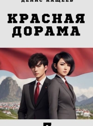 Обложка книги Красная дорама 3 - Денис Георгиевич Кащеев