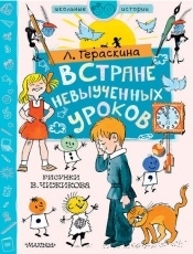 Обложка книги В стране невыученных уроков - Лия Гераскина