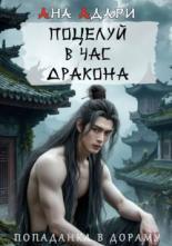 Обложка книги Поцелуй в час Дракона - Ана Адари