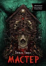 Обложка книги Мастер - Бентли Литтл