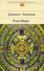 Обложка книги Роза Мира - Даниил Леонидович Андреев