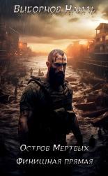 Обложка книги Остров Мертвых. Финишная прямая - Наиль Эдуардович Выборнов