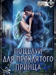 Обложка книги Поцелуй для проклятого принца - Анастасия Пырченкова