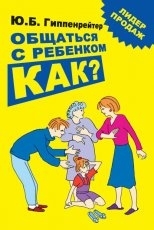 Обложка книги Общаться с ребенком. Как?" - Юлия Гиппенрейтер