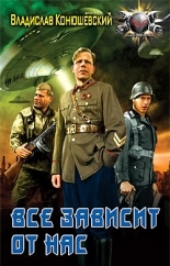 Обложка книги Все зависит от нас - Владислав Николаевич Конюшевский