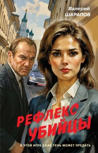 Обложка книги Рефлекс убийцы - Валерий Георгиевич Шарапов