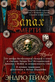 Обложка книги Запах смерти - Эндрю Тэйлор