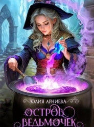 Обложка книги Остров ведьмочек - Юлия Арниева
