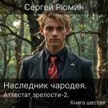 Обложка книги Аттестат зрелости 2 - Сергей Борисович Рюмин
