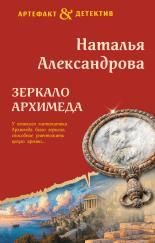 Обложка книги Зеркало Архимеда - Наталья Николаевна Александрова