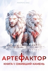 Обложка книги Оживший камень - Маркус Кас