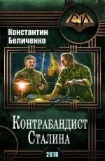 Обложка книги Контрабандист Сталина - Беличенко Константин